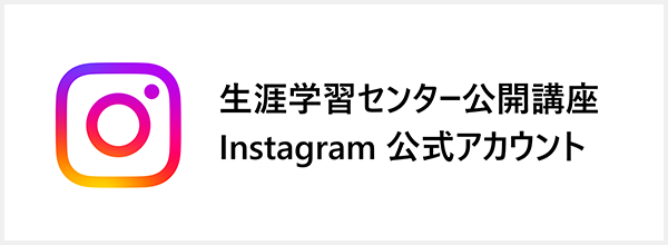 生涯学習センター公開講座 Instagram