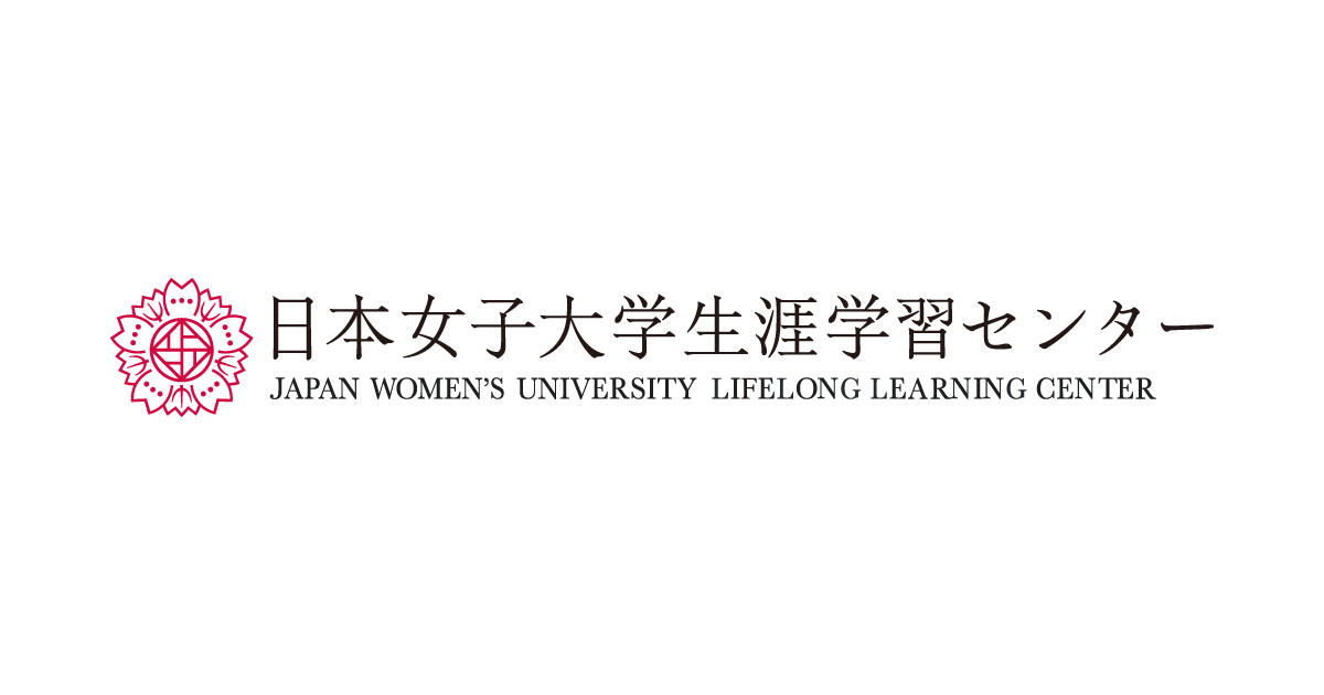 公開講座一覧 | 日本女子大学 生涯学習センター